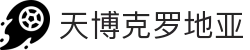 天博克罗地亚(中国)有限公司官网"